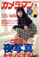 カメラマン -(月刊誌)(2014年8月号)