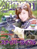 Arms MAGAZINE -(月刊誌)(2016年11月号)