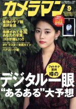 カメラマン -(月刊誌)(2014年9月号)