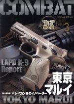 コンバットマガジン -(月刊誌)(2016年3月号)