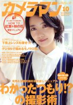 カメラマン -(月刊誌)(2015年10月号)