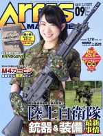 Arms MAGAZINE -(月刊誌)(2017年9月号)