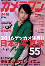 カメラマン -(月刊誌)(2016年4月号)