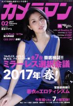 カメラマン -(月刊誌)(2017年2月号)