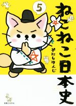 ねこねこ日本史 -(5)