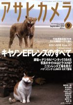 アサヒカメラ -(月刊誌)(2013年9月号)