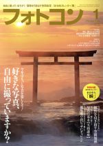 フォトコン -(月刊誌)(2016年1月号)