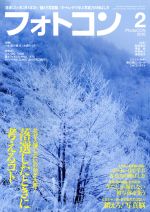 フォトコン -(月刊誌)(2016年2月号)