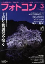 フォトコン -(月刊誌)(2016年3月号)