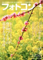 フォトコン -(月刊誌)(2016年4月号)