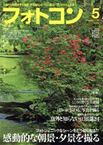 フォトコン -(月刊誌)(2016年5月号)