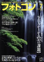 フォトコン -(月刊誌)(2016年7月号)