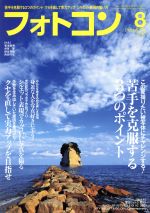 フォトコン -(月刊誌)(2016年8月号)