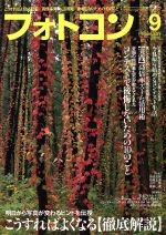 フォトコン -(月刊誌)(2016年9月号)