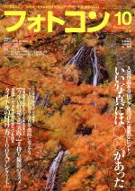 フォトコン -(月刊誌)(2016年10月号)