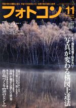 フォトコン -(月刊誌)(2016年11月号)