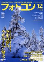 フォトコン -(月刊誌)(2016年12月号)