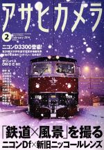 アサヒカメラ -(月刊誌)(2014年2月号)