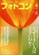 フォトコン -(月刊誌)(2017年4月号)