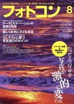 フォトコン -(月刊誌)(2017年8月号)