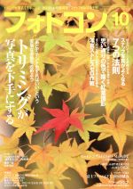 フォトコン -(月刊誌)(2017年10月号)