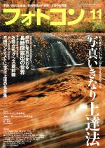 フォトコン -(月刊誌)(2017年11月号)