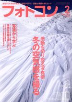 フォトコン -(月刊誌)(2018年2月号)