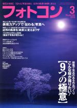 フォトコン -(月刊誌)(2018年3月号)