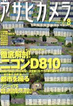 アサヒカメラ -(月刊誌)(2014年8月号)