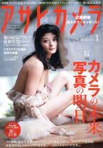 アサヒカメラ -(月刊誌)(2015年1月号)