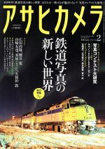 アサヒカメラ -(月刊誌)(2015年2月号)