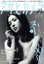 アサヒカメラ -(月刊誌)(2016年7月号)