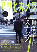 アサヒカメラ -(月刊誌)(2016年11月号)