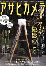 アサヒカメラ -(月刊誌)(2016年12月号)