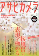 アサヒカメラ -(月刊誌)(2017年3月号)