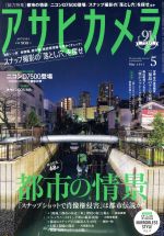 アサヒカメラ -(月刊誌)(2017年5月号)