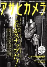 アサヒカメラ -(月刊誌)(2017年11月号)