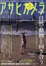 アサヒカメラ -(月刊誌)(2017年12月号)