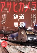 アサヒカメラ -(月刊誌)(2018年2月号)