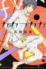 石田拓実の検索結果 ブックオフオンライン