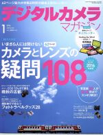 デジタルカメラマガジン -(月刊誌)(2016年1月号)