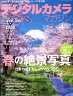 デジタルカメラマガジン -(月刊誌)(2016年4月号)