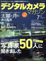 デジタルカメラマガジン -(月刊誌)(2016年7月号)