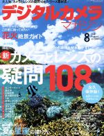 デジタルカメラマガジン -(月刊誌)(2016年8月号)