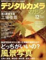 デジタルカメラマガジン -(月刊誌)(2016年12月号)