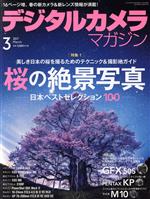 デジタルカメラマガジン -(月刊誌)(2017年3月号)