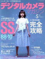 デジタルカメラマガジン -(月刊誌)(2017年5月号)