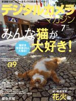 デジタルカメラマガジン -(月刊誌)(2017年7月号)