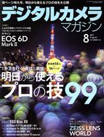 デジタルカメラマガジン -(月刊誌)(2017年8月号)