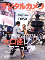 デジタルカメラマガジン -(月刊誌)(2017年10月号)